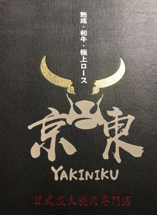 京東燒肉