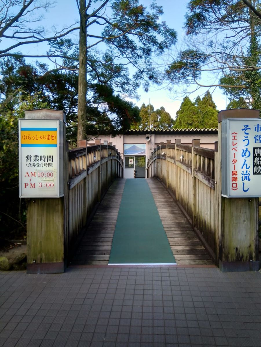 唐船峽流水素麵