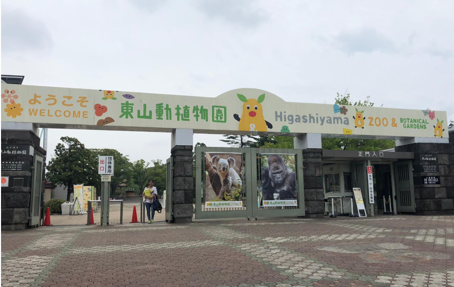 東山動物園