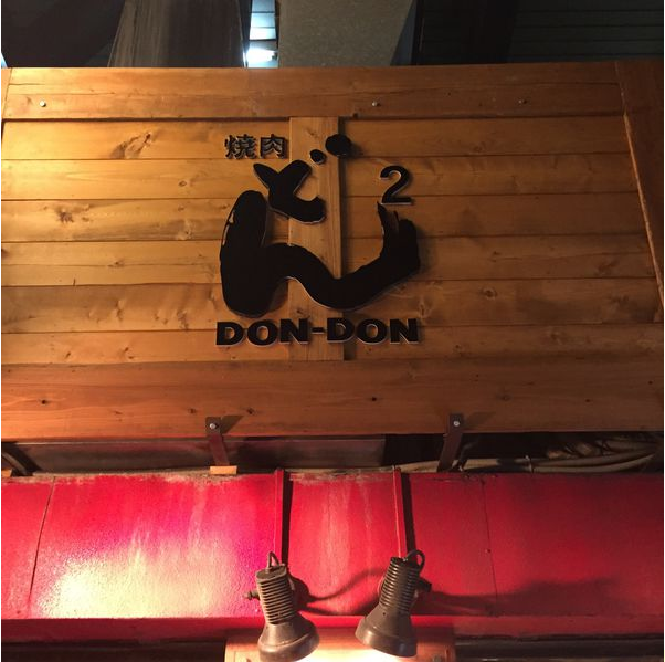 Dondon燒肉