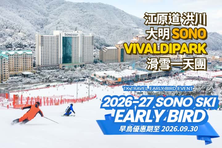SONO VIVALDIPARK｜Skiing one-day tour