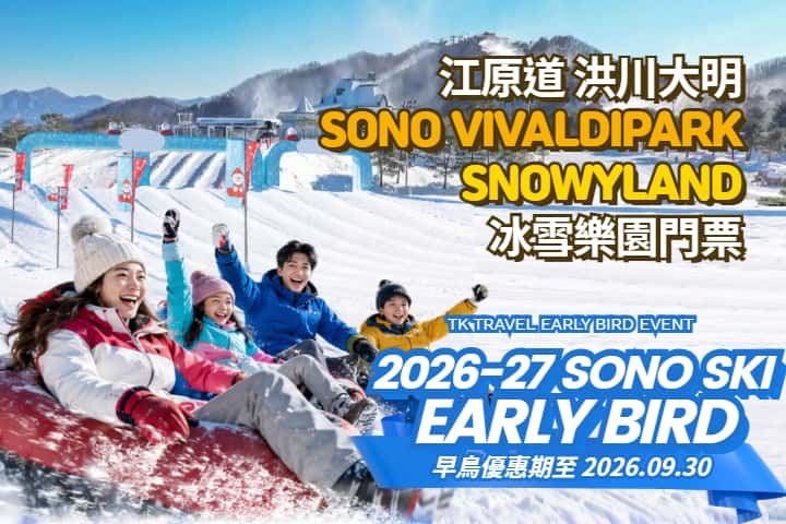 SONO VIVALDIPARK SNOWYLAND｜One-day skiing tour