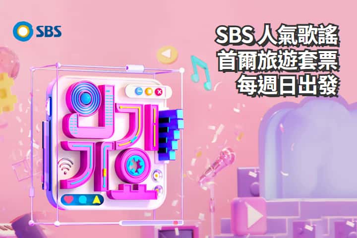 【韓國｜首爾】韓國 SBS人氣歌謠 音樂節目門票 半日遊套票｜每周日