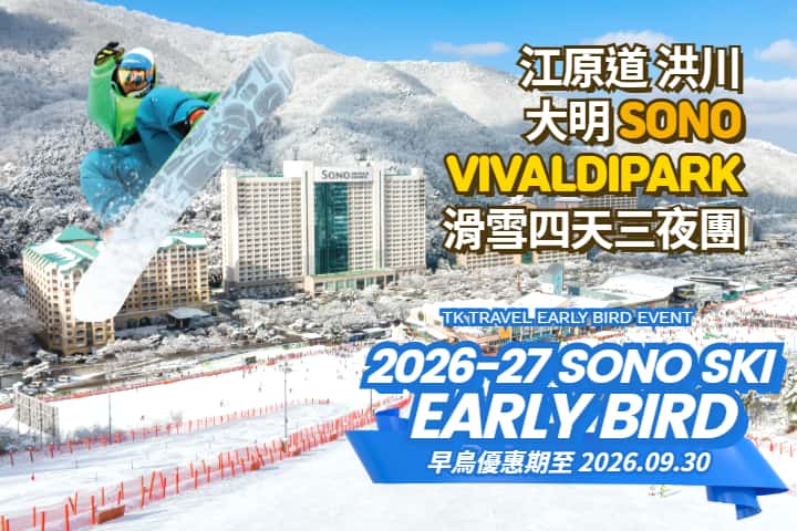 [South Korea | Seoul] Hongcheon Daemyung Vivaldi Park 4-Day 3-Night Ski Tour