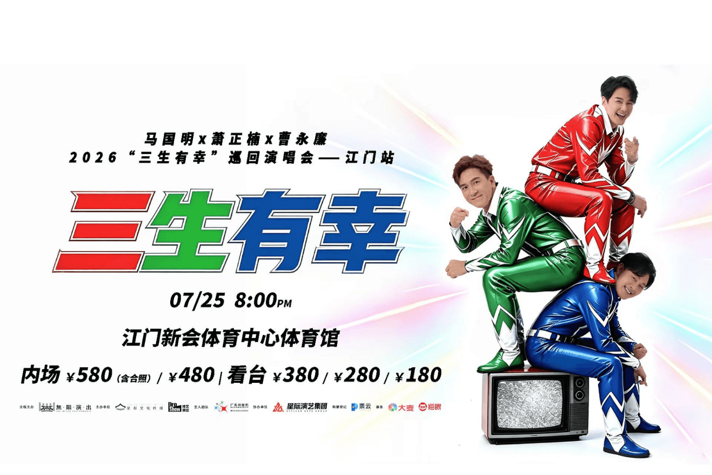 【廣東省團】“三生有幸”巡迴演唱會-江門站 江門美食純玩2天 深圳集散