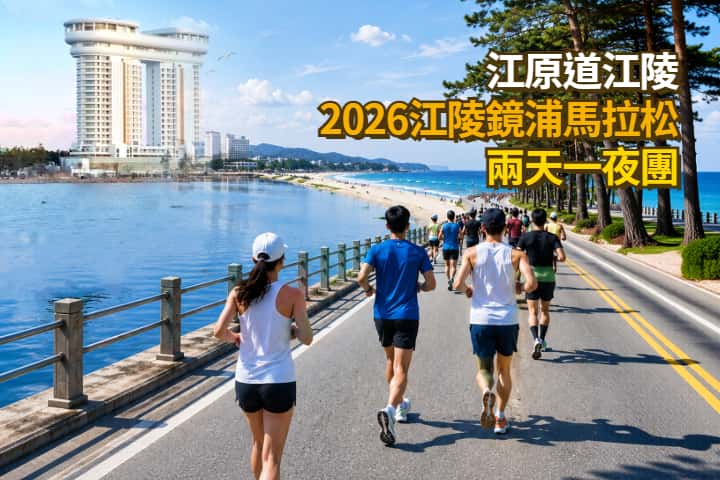 2026 Gangneung Gyeongpo Marathon
