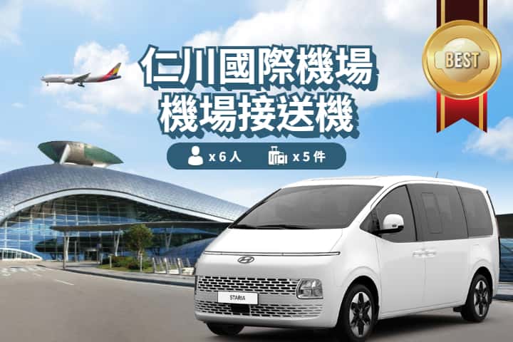 [South Korea | Seoul] Incheon Airport (ICN) City Transfer: Airport to City Charter Service