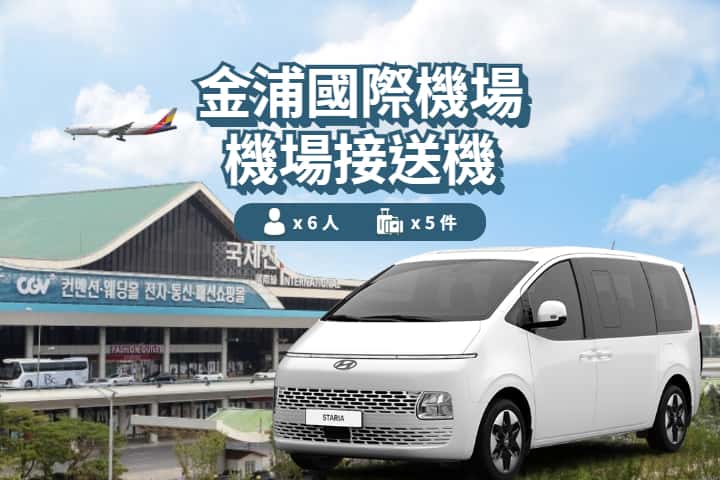 [South Korea | Seoul] Gimpo Airport (GMP) City Transfer - Airport-City Charter Service