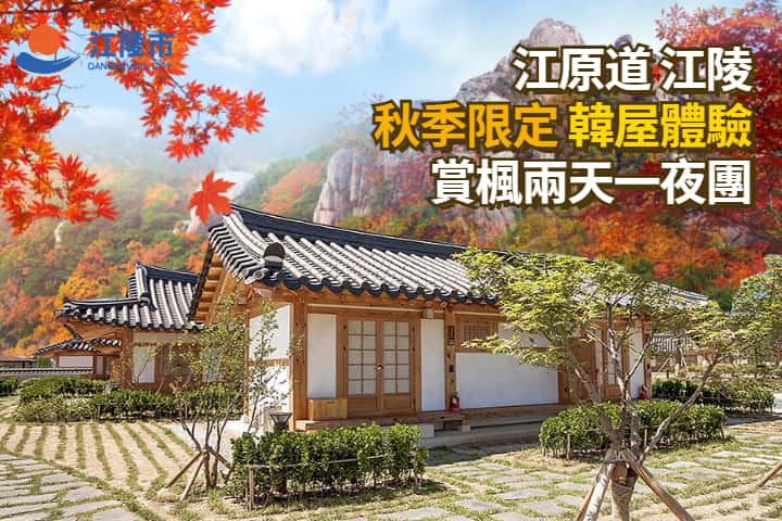 【韓國｜江陵】首爾出發｜秋季賞楓韓屋體驗兩天一夜團