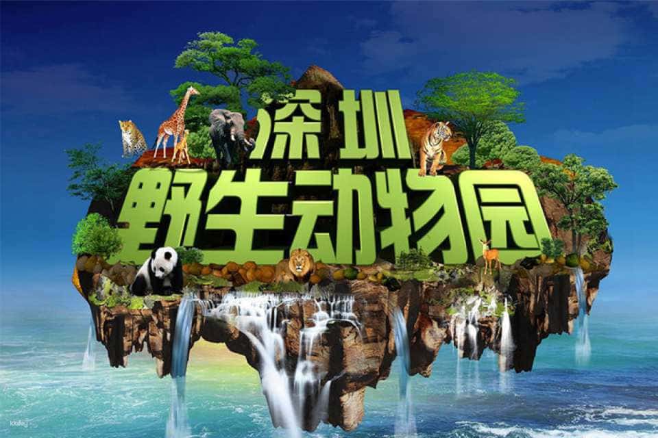 【中國｜深圳】深圳野生動物園門票(電子票)