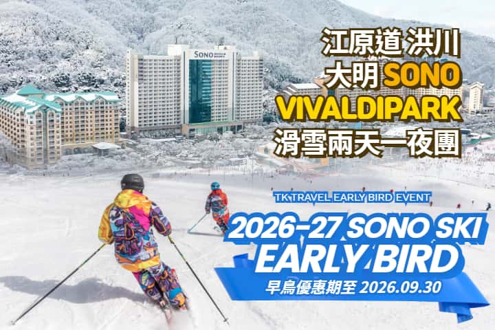 ｜早鳥優惠｜【韓國｜首爾】洪川大明Vivaldi Park 滑雪2日1夜團
