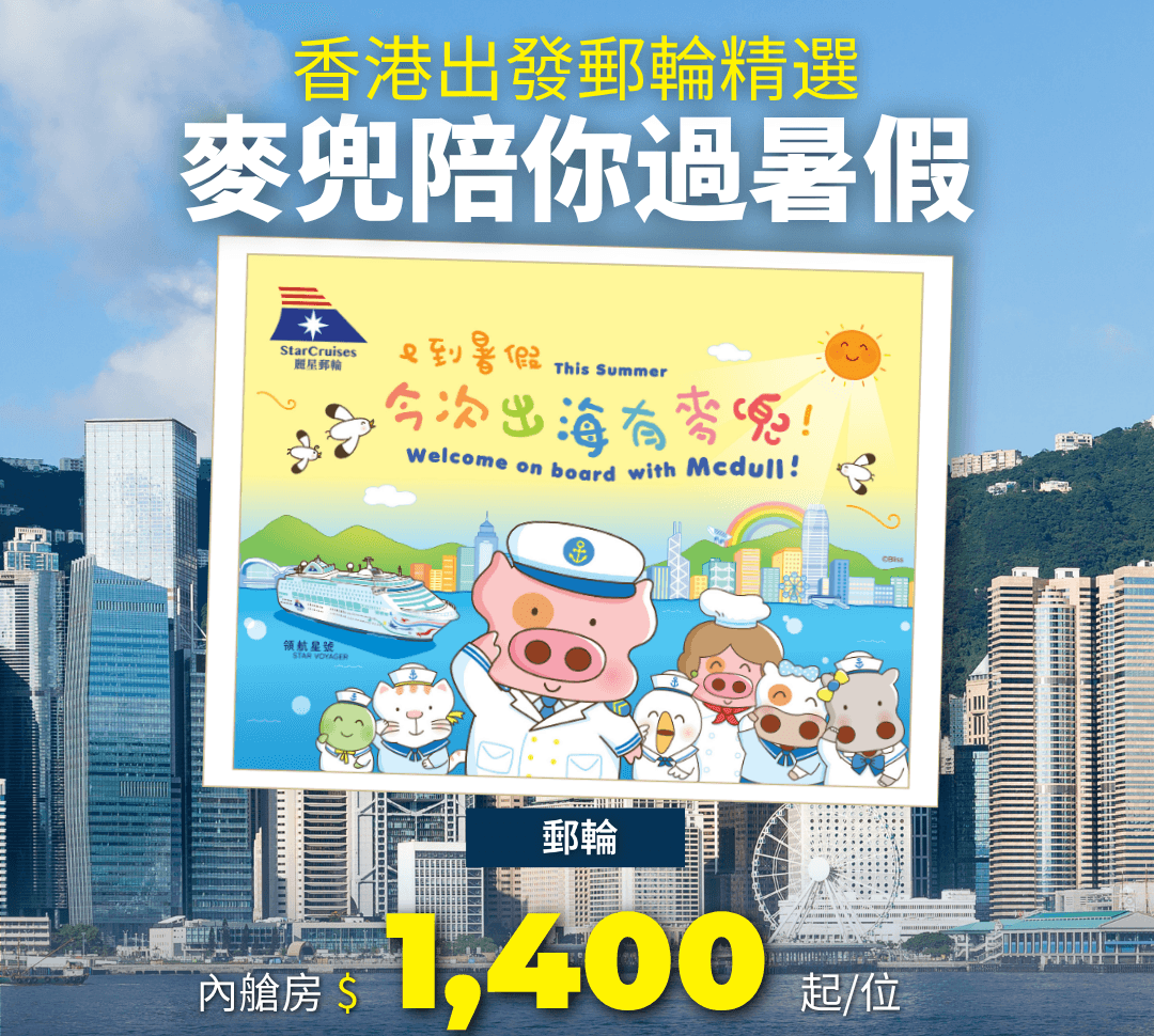  麗星夢郵輪 領航星號 香港至廈門之旅 (往返香港) 7月至8月出發 ITE