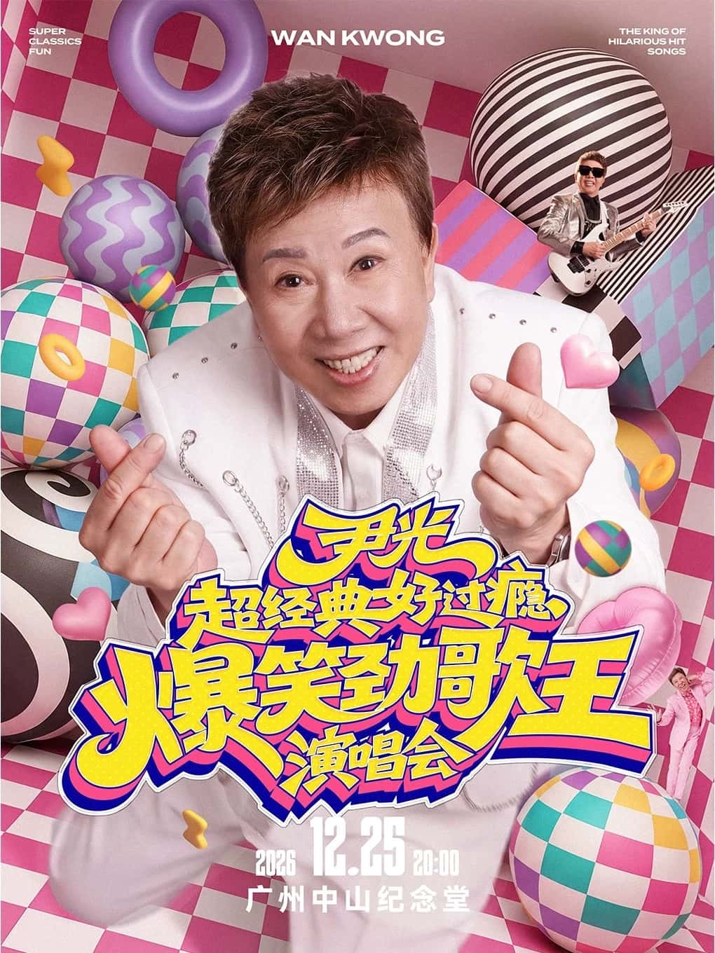【廣東省團】尹光 超經典好過癮爆笑勁歌王演唱會 聖誕廣州 美食純玩2天 深圳集散