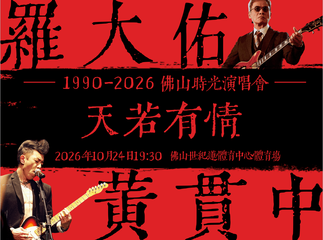 【廣東省團】羅大佑 黃貫中 天若有情1990-2026佛山時光演唱會-佛山站 佛山順德 美食純玩2天
