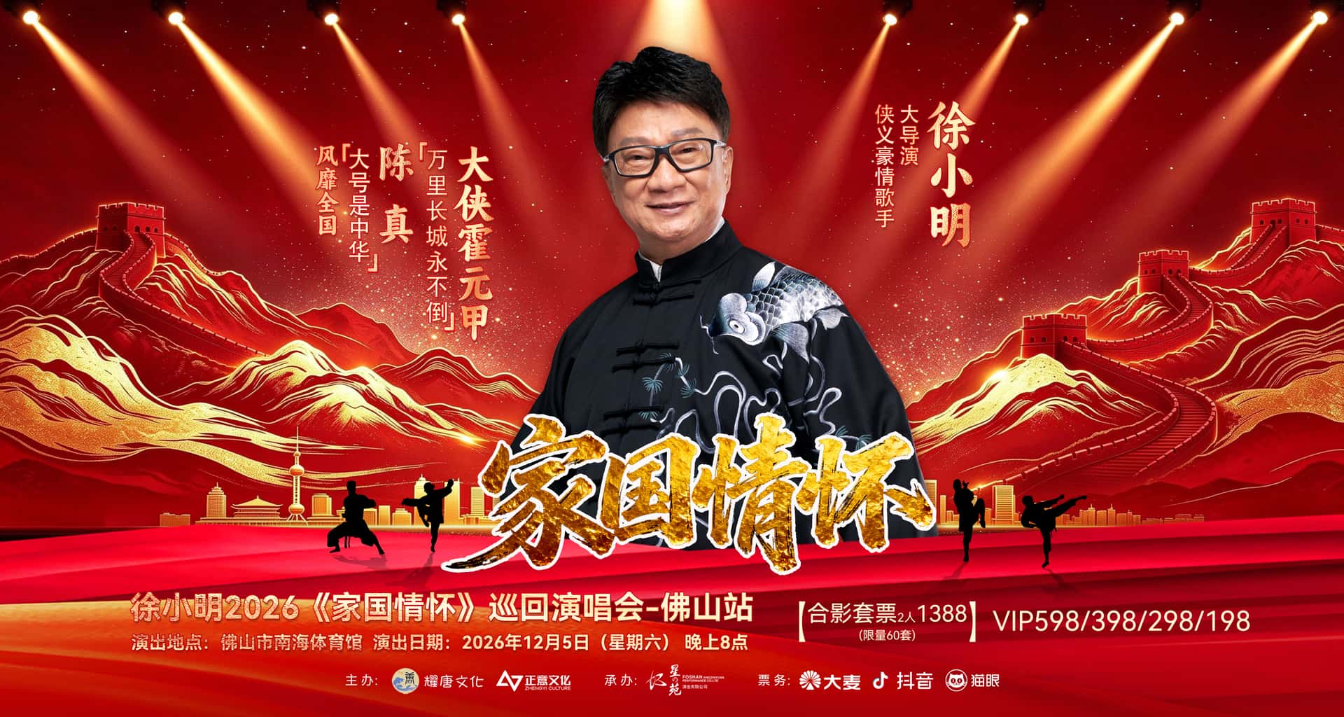 【廣東省團】徐小明2026《家國情懷》巡迴演唱會-佛山站 佛山美食純玩2天