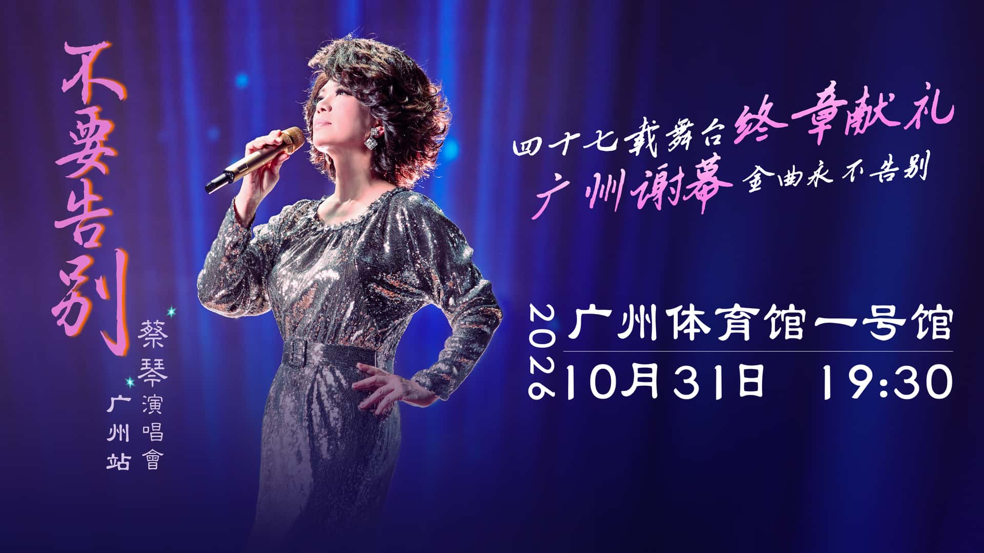 【廣東省團】蔡琴「不要告別」演唱會