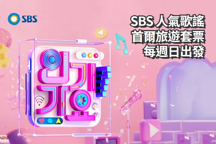 【韓國｜首爾】韓國 SBS人氣歌謠 音樂節目門票 半日遊套票｜每周日