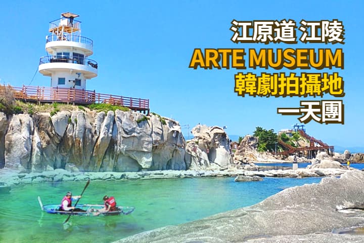 [South Korea | Departure from Seoul] Gangneung ARTE MUSEUM, a filming location for Korean dramas, one-day tour