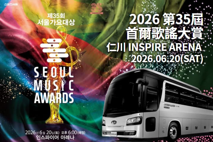 【韓國｜首爾】2026 第35屆 首爾歌謠大賞入場門票