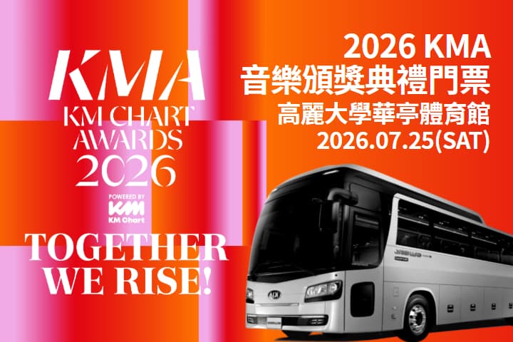 【韓國｜首爾】2026 KMCHART AWARDS 音樂頒獎典禮門票