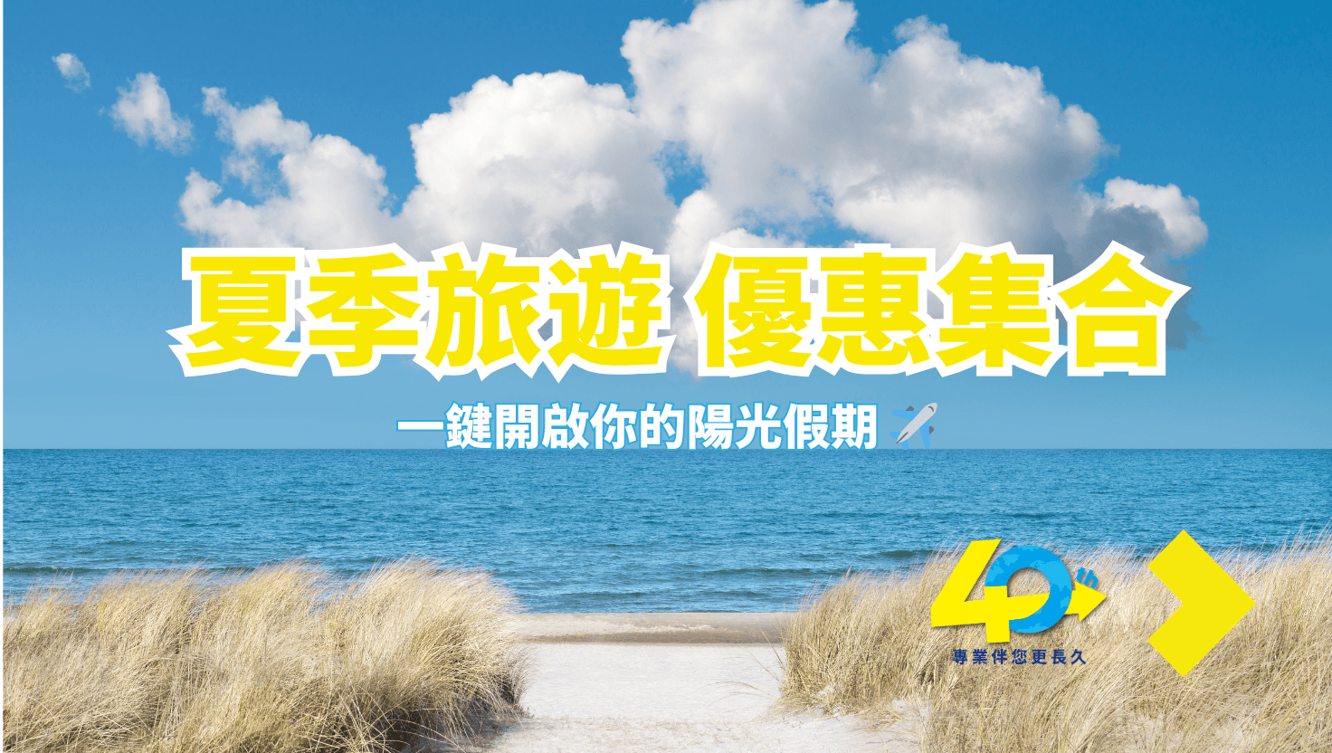 夏季優惠