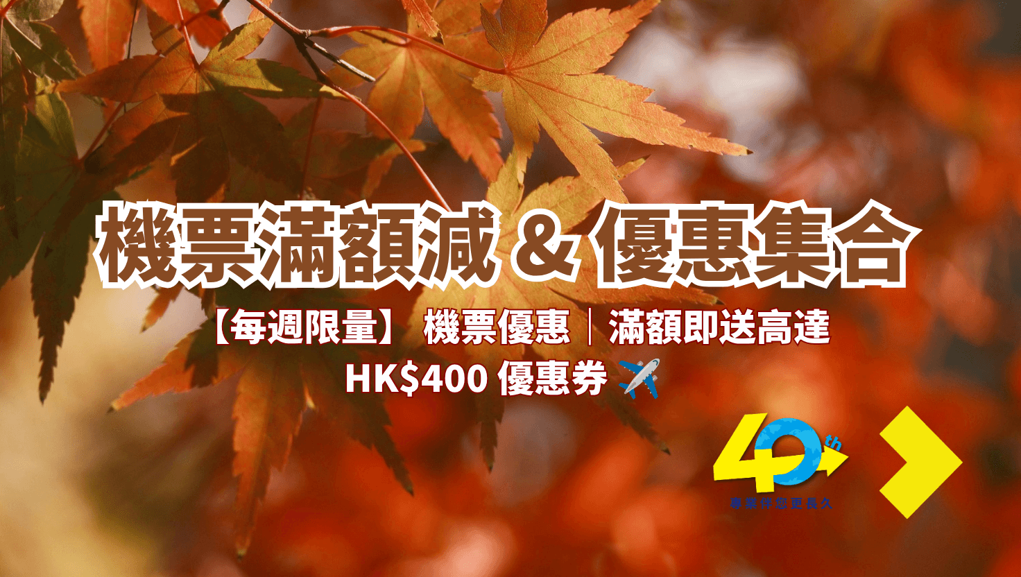 秋季優惠