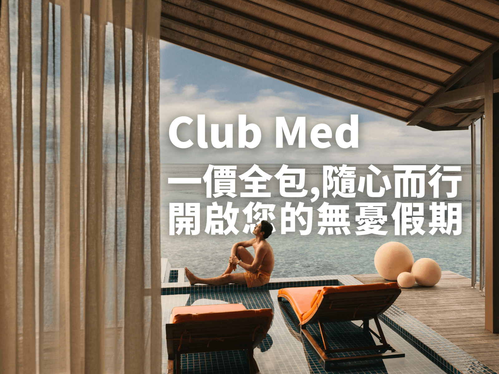 Club Med 套裝行程