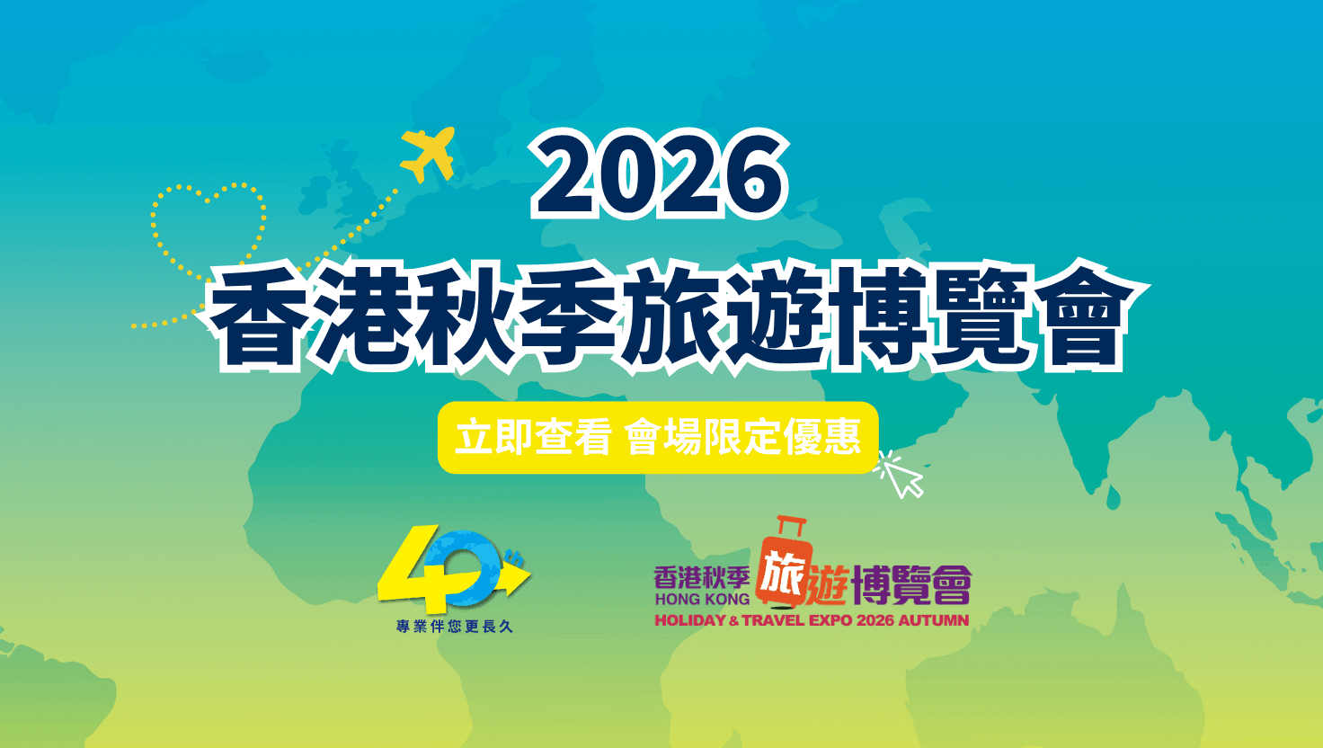 2026 香港秋季旅遊博覽會