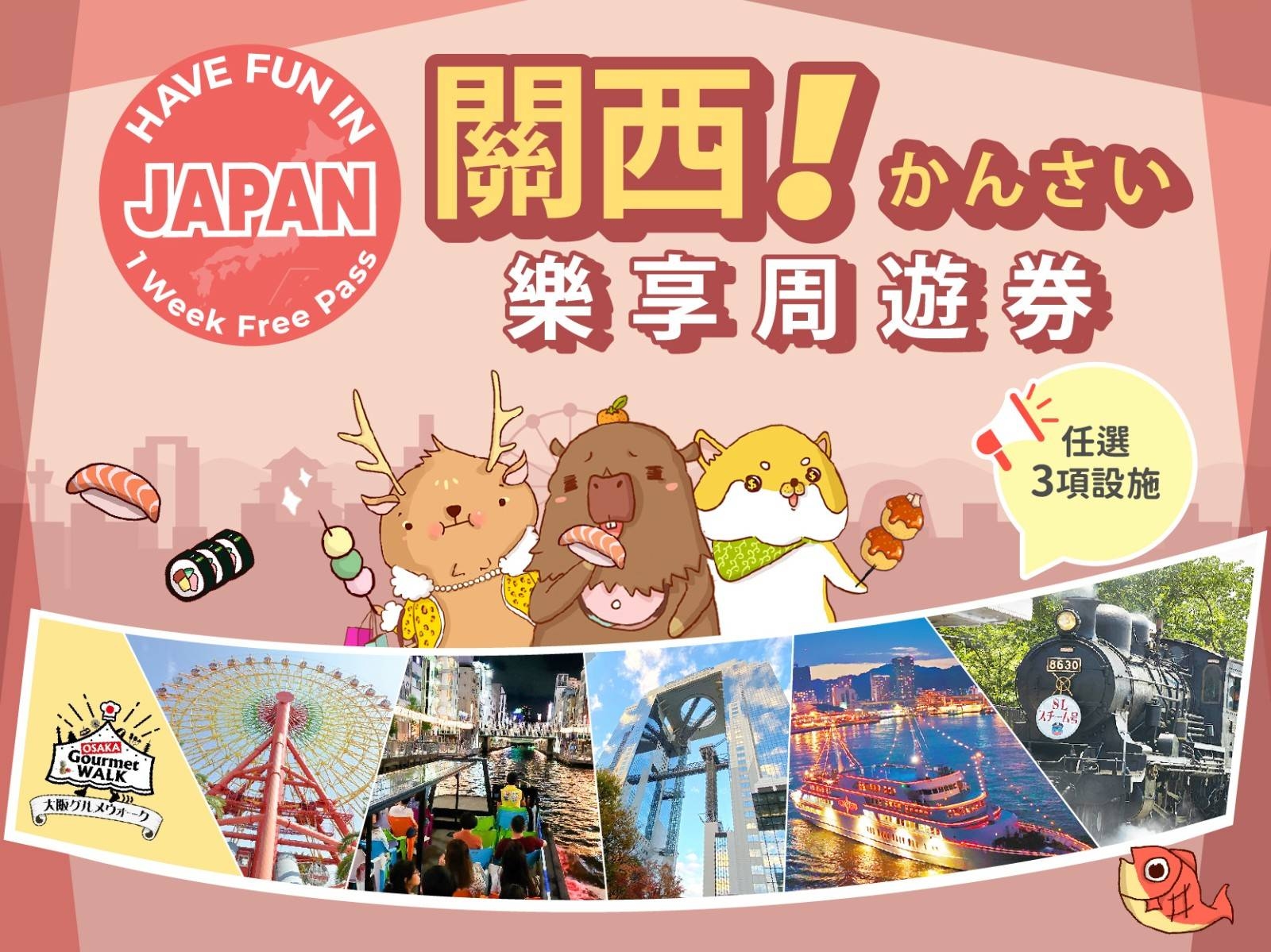 【日本周遊券】關西樂享周遊券(3設施)+HARUKA號單程火車票(關西機場至新大阪) - 活動主圖