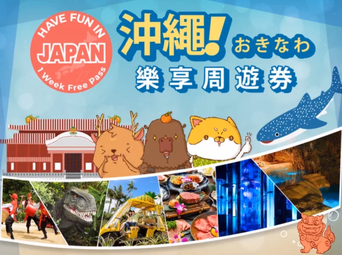 沖繩樂享周遊券1 Week Free Pass(3設施) - 活動主圖