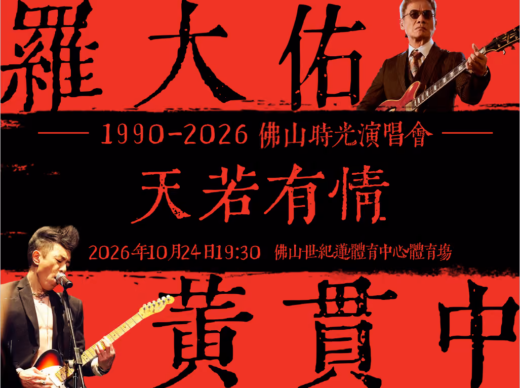 【廣東省團】羅大佑 黃貫中 天若有情1990-2026佛山時光演唱會-佛山站 佛山順德 美食純玩2天