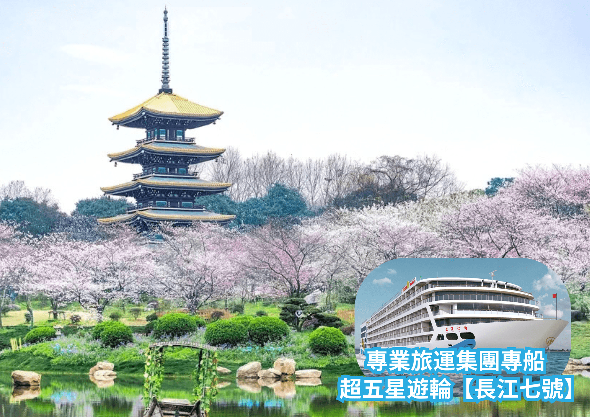 8天三峽遊輪【長江七號】春遊賞櫻.油菜花田、大足石刻