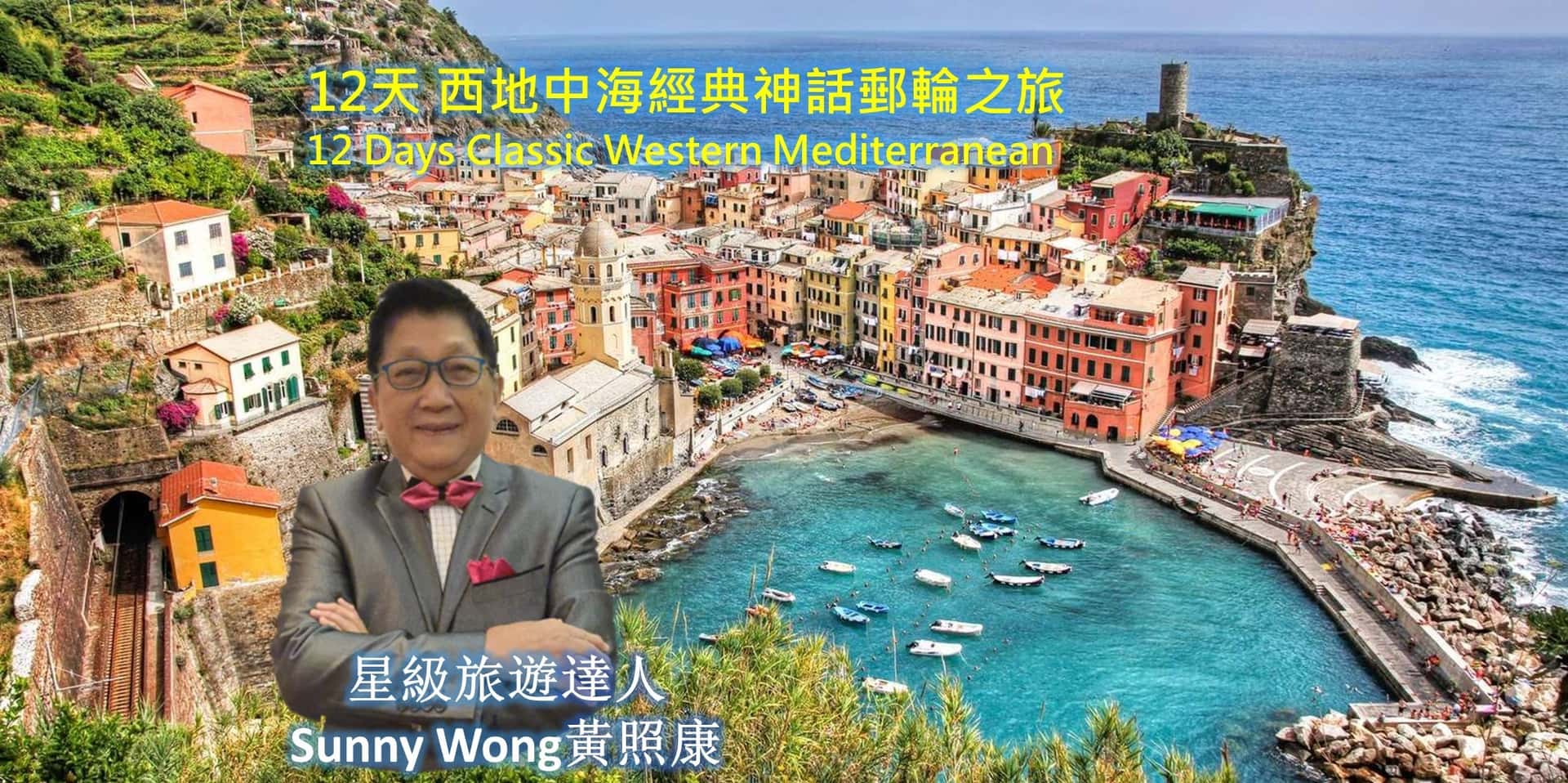 【郵輪旅行團】12 天 西地中海經典神話郵輪之旅
